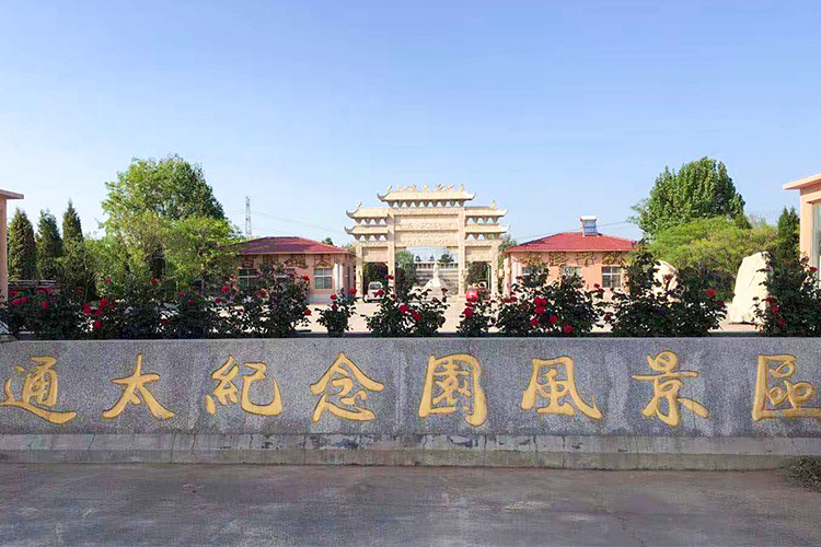 通太陵园3