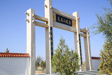 龙居山陵园