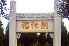 武陟县天赐福陵公墓怎么样？天赐福陵墓地价格多少钱？