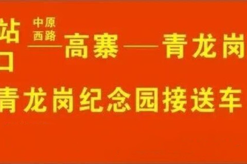 中元节青龙岗纪念园车辆与上班时间调整