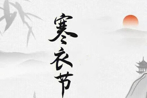 河南郑州“寒衣节”文明祭扫倡议书