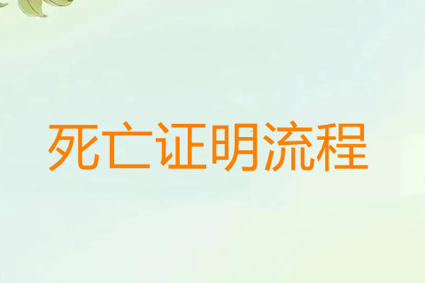 郑州市区死亡证明办理资料、开具流程及注意事项