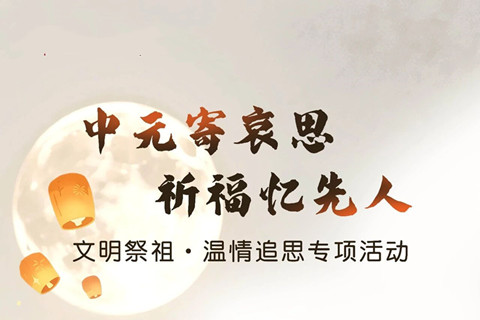 郑州御泉森林陵园中元寄哀思，祈福忆先人