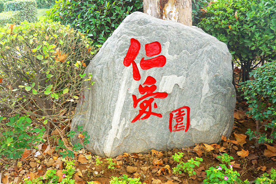 仁爱园标识
