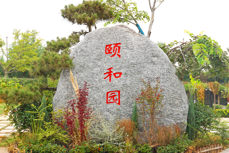颐和园墓区