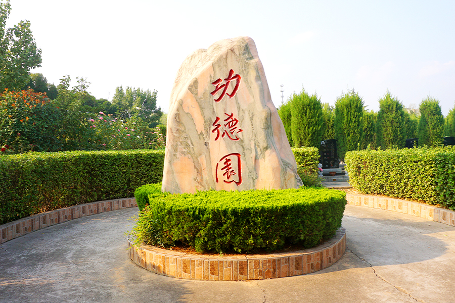 墓园功德园标识