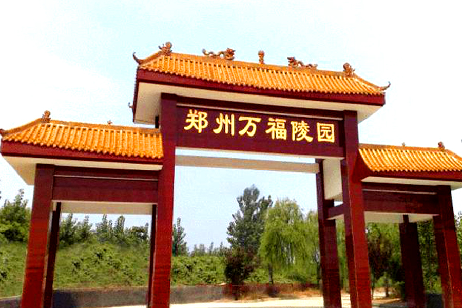 陵园入口
