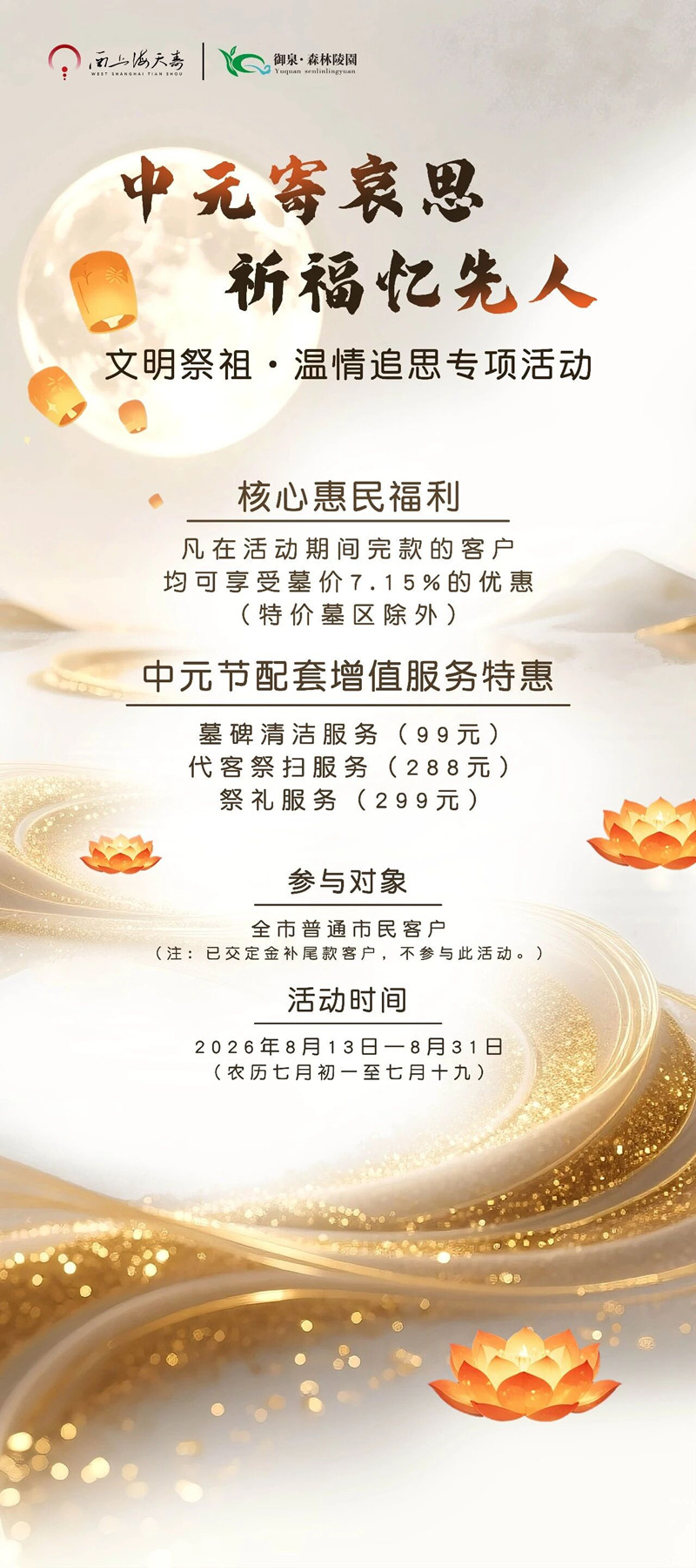 中元寄哀思
