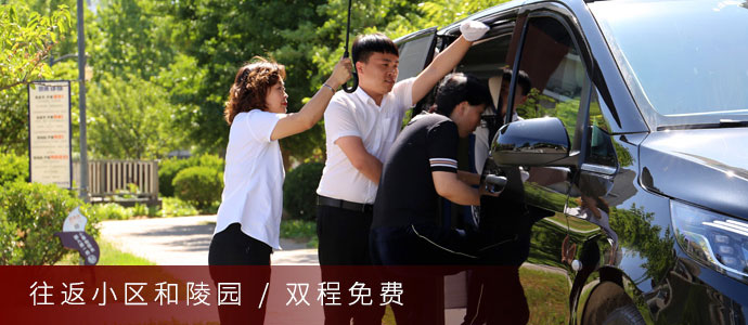 选墓专车